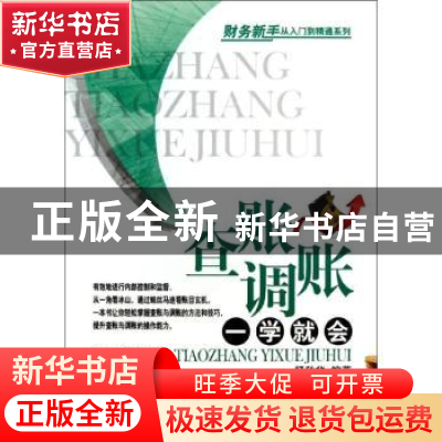 正版 查账调账一学就会 杨秋华编著 经济管理出版社 978750962430