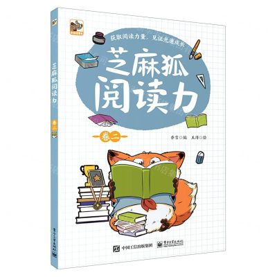 [N]芝麻狐阅读力(卷2)-9787121407352