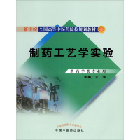 正版新书]制药工艺学实验王沛 编9787513200219