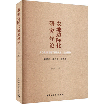 农地边际化研究导论 新理论、新方法、新思路