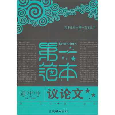 正版新书]高中生议论文D一范本王伟营9787505416642
