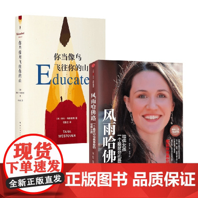 风雨哈佛路+你当像鸟飞往你的山 莉斯·默里等 著 励志