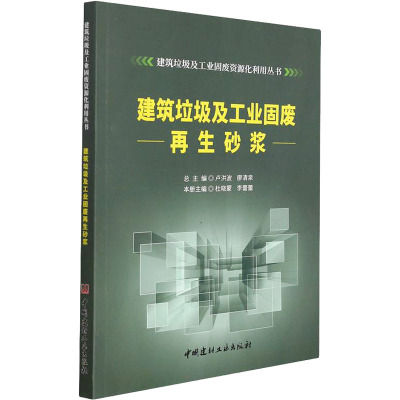 建筑垃圾及工业固废再生砂浆/建筑垃圾及工业固废资源化利用丛书