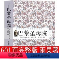 巴黎圣母院 完整版601页 [正版]巴黎圣母院书 完整版维克多 雨果原著高中无删减版初中生世界名著插图珍藏本人民上海文学