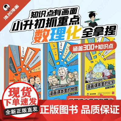 知识点有画面:漫画课本里的数学+物理+化学 (3册套装) 安徽少年儿童出版社