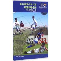 亚足联青少年足球训练手册