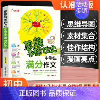 中学生满分作文 初中通用 [正版]思维导图作文法中学生获奖作文初中写作技巧书籍初一初二初三满分分类中考作文书大全素材辅导