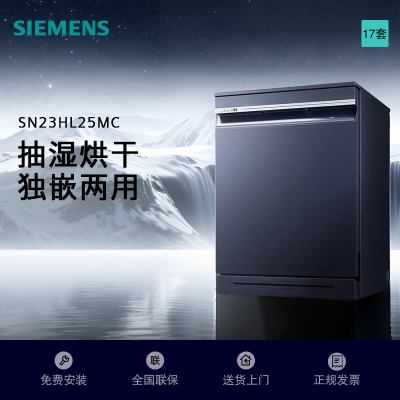 西门子(SIEMENS)洗碗机SN23HL25MC