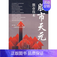 [正版]股市天元-熊市技术 徐子诚 著舵手图书股市股票炒股入门书籍书 投资理财书籍 金融投资书籍 经济类书籍股票短线