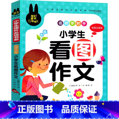 [正版]小学生看图作文注音版一年级二年级三年级小学写话作文小学生同步起步练习幼小衔接老师三年级课外书作文人教版上册下册