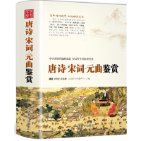 醉染图书唐诗·宋词·元曲鉴赏9787513815413