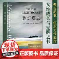 [售罄] 到灯塔去 意识流小说女性文学现代主义代表作 女性成长与觉醒之书。随书收录经典名画彩色插图