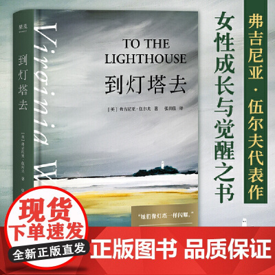 [售罄] 到灯塔去 意识流小说女性文学现代主义代表作 女性成长与觉醒之书。随书收录经典名画彩色插图
