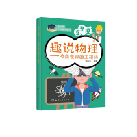 音像趣说物理--改变世界的/读故事学数理化系列刘行光 编著