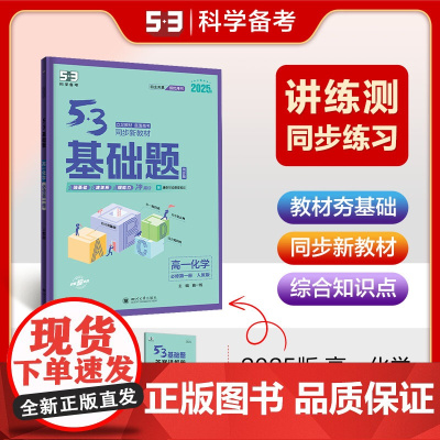 曲一线 53基础题 高一上 化学 必修第一册 人教版 同步新教材 2025版五三