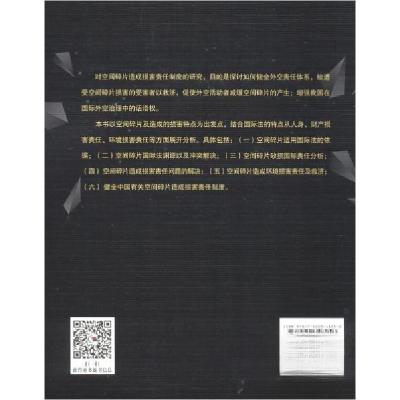 正版新书]空间碎片造成损害责任制度研究苏惠芳 著978752034825