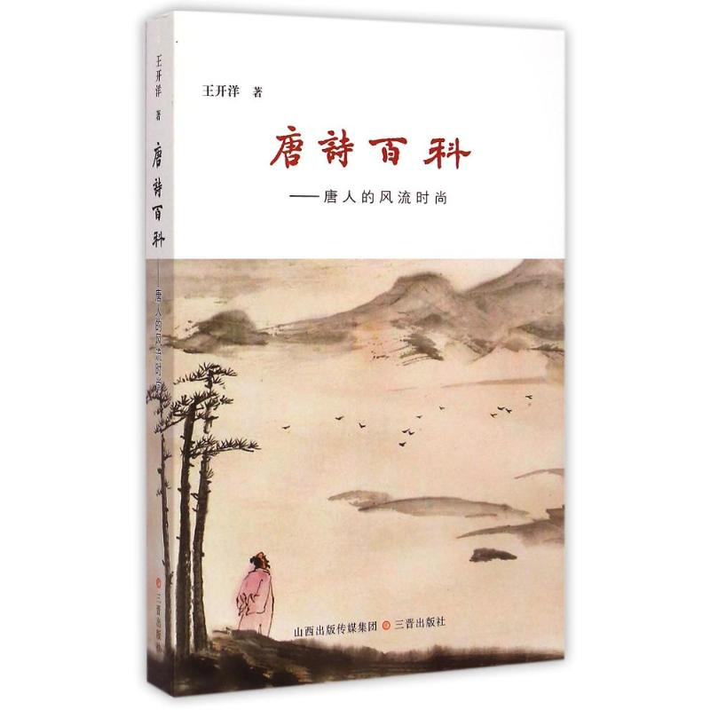 醉染图书唐诗百科9787545710755