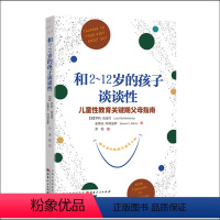 [正版] 和2~12岁的孩子谈谈性 给父母的性教育指导手册 儿童性教育关键期父母指南 把握每个成长阶段性教育关键话题