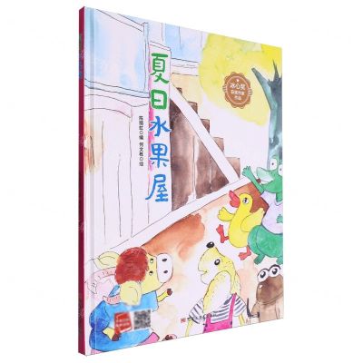 [N]夏日水果屋(精)/冰心奖获奖作家作品-9787575500524