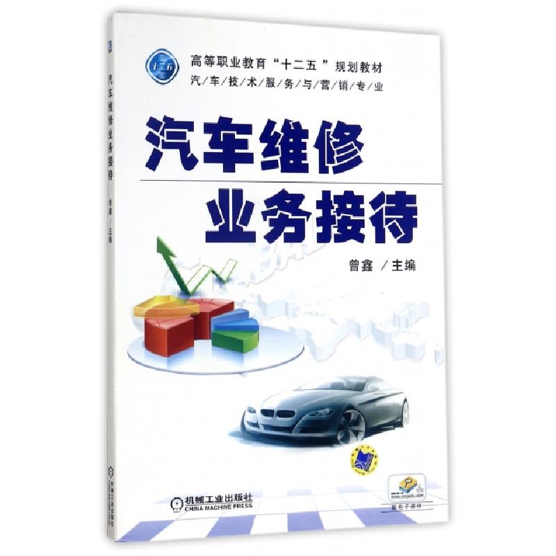 正版新书]汽车维修业务接待(汽车技术服务与营销专业高等职业教