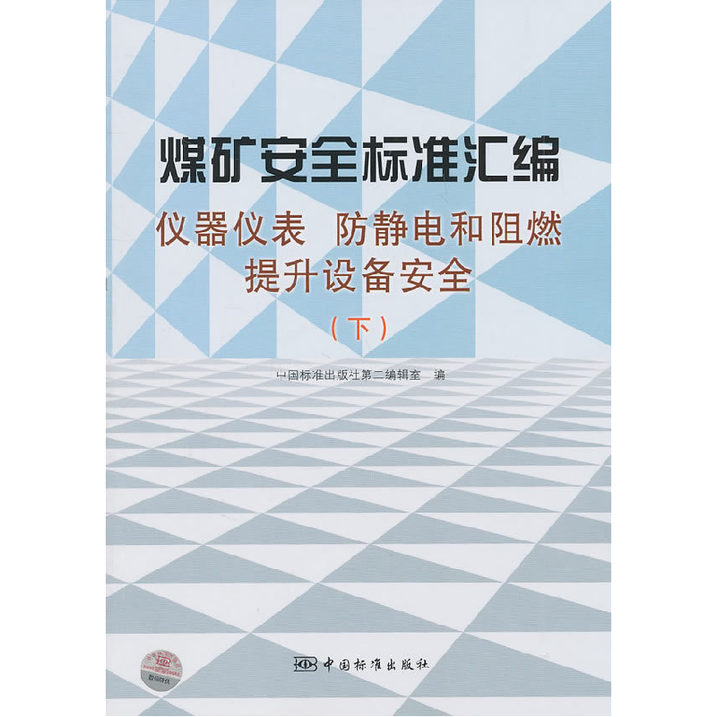 正版新书]煤矿安全标准汇编:仪器仪表、防静电和阻燃提升设备安