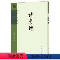 [正版] 王夫之著作 诗广传 [清]王夫之著 王孝鱼点校 著中华书局新书 诗经感悟