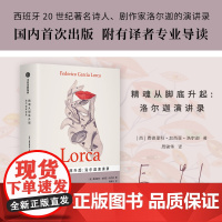 精魂从脚底升起 洛尔迦演讲录 费德里科•加西亚•洛尔迦等 著 纪实文学