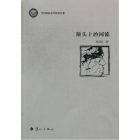 正版新书]额头上的河流袁剑虹9787540761578