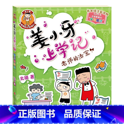 姜小牙上学记—老师的法宝 [正版]姜小牙上学记全套4册 一年级姜小牙上学记二年级姜小牙上学记三年级四年级五六年级姜小牙系