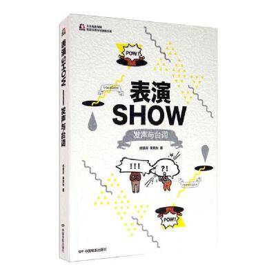 正版新书]表演SHOW:发声与台词胡爱民9787106049485