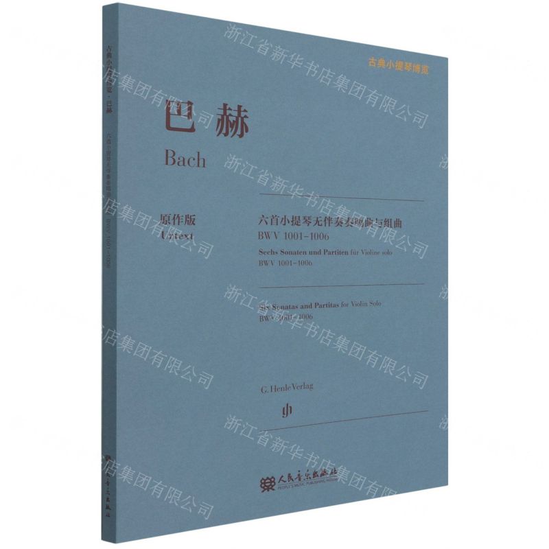 [N]巴赫六首小提琴无伴奏奏鸣曲与组曲(BWV1001-1006原作版)/古典小提琴博览-9787103061732