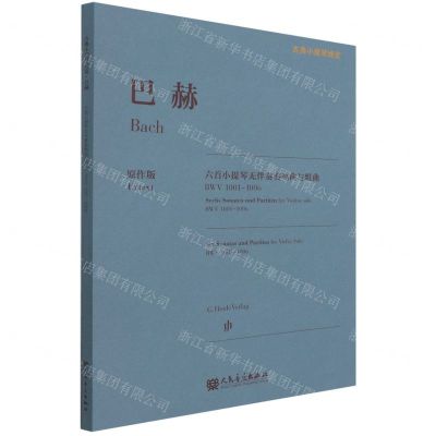 [N]巴赫六首小提琴无伴奏奏鸣曲与组曲(BWV1001-1006原作版)/古典小提琴博览-9787103061732