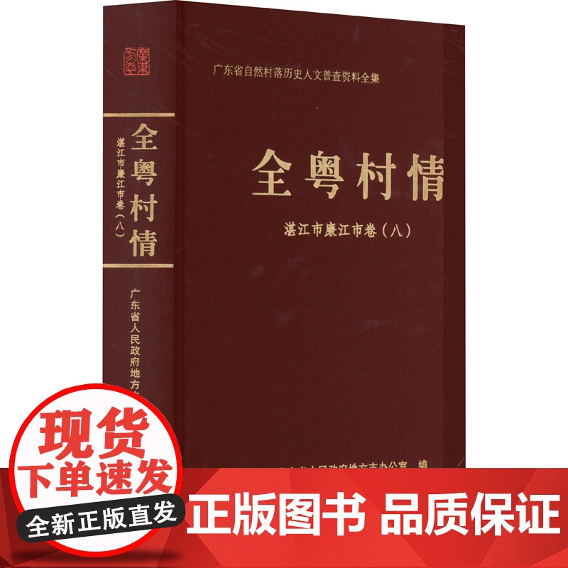 全粤村情 湛江市廉江市卷(八) 广东省人民政府地方志办公室 编 国家/地区概况社科 正版图书籍 华南理工大学出版社