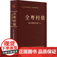 全粤村情 湛江市廉江市卷(八) 广东省人民政府地方志办公室 编 国家/地区概况社科 正版图书籍 华南理工大学出版社