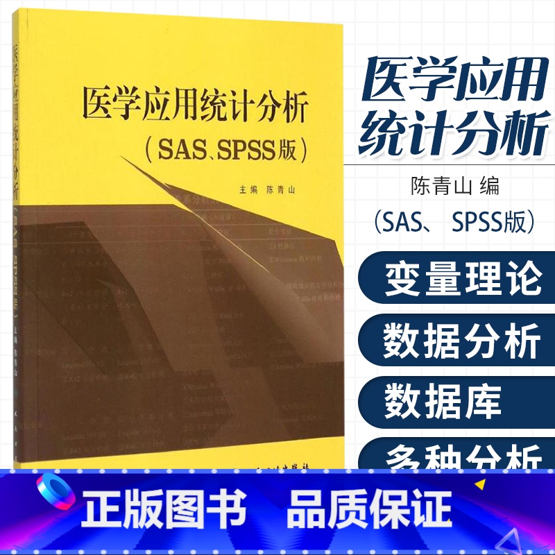 [正版]人卫版 医学应用统计分析 SAS SPSS版 陈青山 预防医学卫生学医学卫生统计 变量数据库单变量分析 两变量
