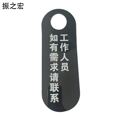 振之宏 亚克力牌(可定制)30*10cm 个