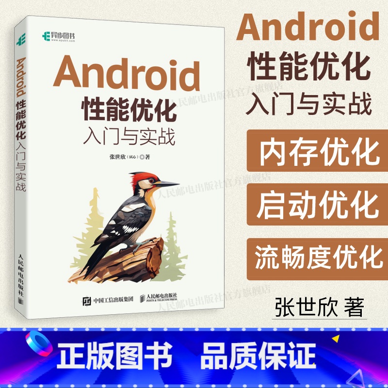 [正版]出版社Android性能优化入门与实战 Android移动开发计算机编程入门零基础自学语言程序设计软件开发书