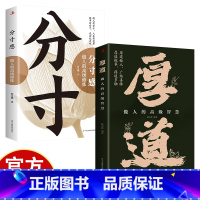 [2册]厚道+分寸感 [正版]厚道+分寸感 为人处世的智慧 心计职场人际交往修身养性成功励志 办事的艺术 做事要有策略