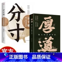 [2册]厚道+分寸感 [正版]厚道+分寸感 为人处世的智慧 心计职场人际交往修身养性成功励志 办事的艺术 做事要有策略