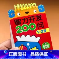 [正版]幼儿童智力开发200问 1-2岁宝宝书籍绘本两岁益智早教婴幼儿启蒙认知图书看图识图卡片撕不烂游戏书 适合两一二