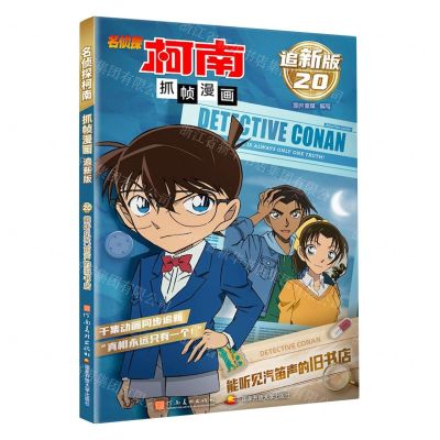 [N]名侦探柯南抓帧漫画(追新版20能听见汽笛声的旧书店)-9787540163259