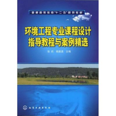 [M]环境工程专业课程设计指导教程与案例精选-9787122136343