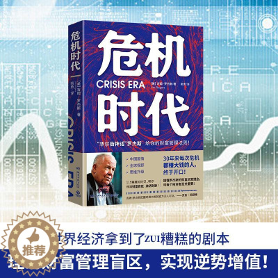 [醉染正版]危机时代 (美)吉姆·罗杰斯 经济理论、法规 经管、励志 湖南文艺出版社