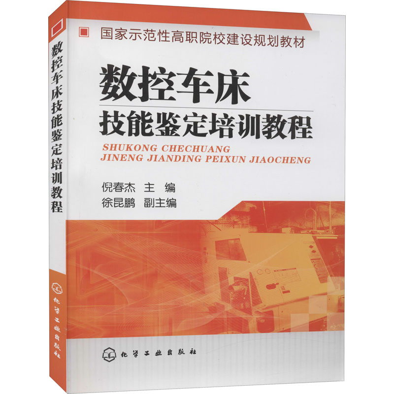 数控车床技能鉴定培训教程(倪春杰)