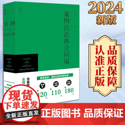 2024新书 案例民法典合同编 葛伟军编著 法律出版社