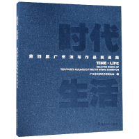 音像时代生活(第四届广州速写作品展选集)(精)编者:程