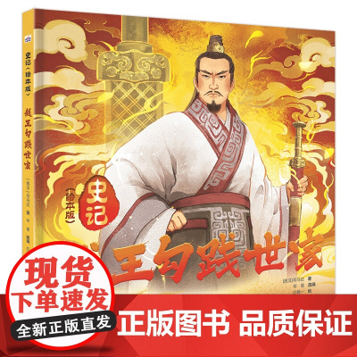 史记(绘本版)——越王勾践世家