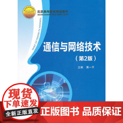 通信与网络技术(第2版)