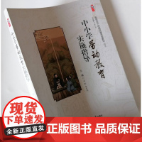 中小学劳动教育实施指导 劳动教育实践活动设计