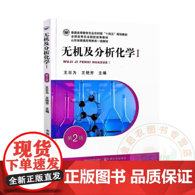 全新正版 无机及分析化学Ⅰ 第二2版 王日为 王艳芳9787109320789 中国农业出版社教材